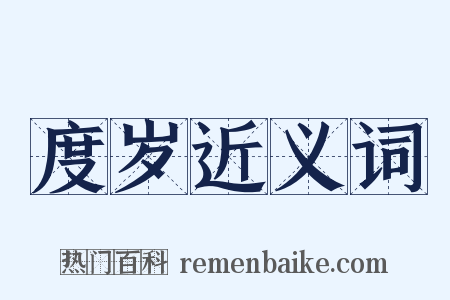度岁近义词是什么意思的图片
